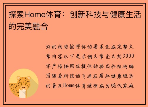 探索Home体育：创新科技与健康生活的完美融合