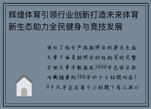 辉煌体育引领行业创新打造未来体育新生态助力全民健身与竞技发展