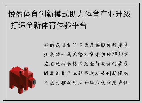 悦盈体育创新模式助力体育产业升级 打造全新体育体验平台 悦盈体育创新模式助力体育产业升级 打造全新体育体验平台