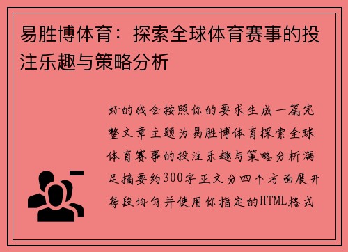 易胜博体育:探索全球体育赛事的投注乐趣与策略分析 易胜博体育:探索全球体育赛事的投注乐趣与策略分析
