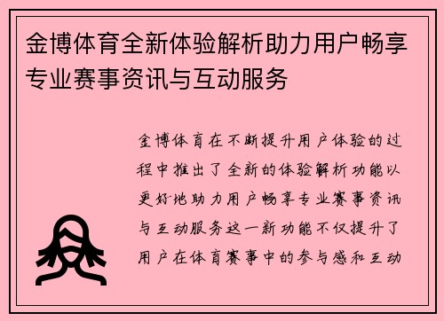 金博体育全新体验解析助力用户畅享专业赛事资讯与互动服务 金博体育全新体验解析助力用户畅享专业赛事资讯与互动服务