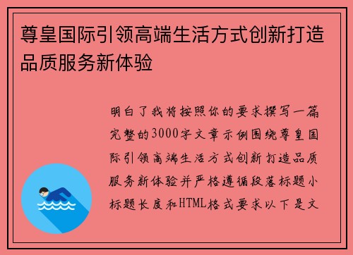 尊皇国际引领高端生活方式创新打造品质服务新体验 尊皇国际引领高端生活方式创新打造品质服务新体验