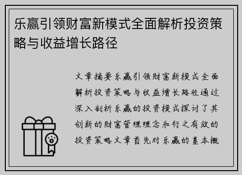 乐赢引领财富新模式全面解析投资策略与收益增长路径