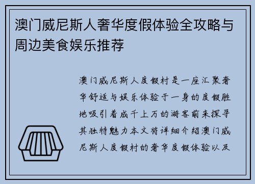 澳门威尼斯人奢华度假体验全攻略与周边美食娱乐推荐