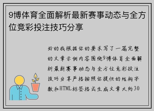 9博体育全面解析最新赛事动态与全方位竞彩投注技巧分享