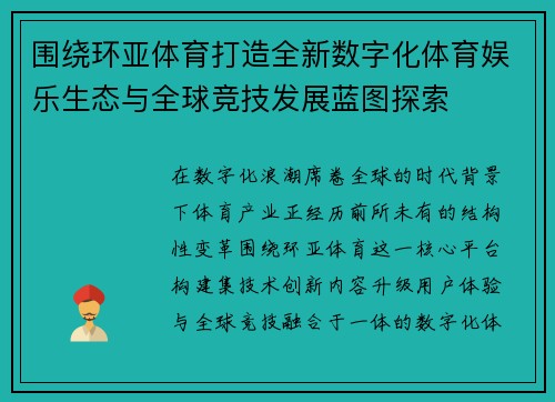 围绕环亚体育打造全新数字化体育娱乐生态与全球竞技发展蓝图探索 围绕环亚体育打造全新数字化体育娱乐生态与全球竞技发展蓝图探索