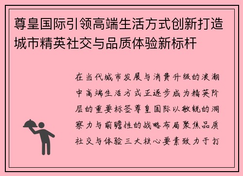 尊皇国际引领高端生活方式创新打造城市精英社交与品质体验新标杆
