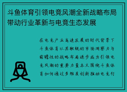 斗鱼体育引领电竞风潮全新战略布局带动行业革新与电竞生态发展