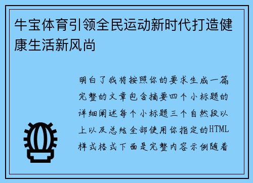 牛宝体育引领全民运动新时代打造健康生活新风尚