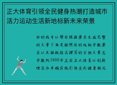 正大体育引领全民健身热潮打造城市活力运动生活新地标新未来荣景 正大体育引领全民健身热潮打造城市活力运动生活新地标新未来荣景