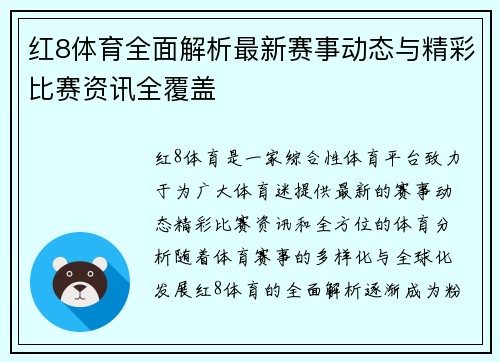 红8体育全面解析最新赛事动态与精彩比赛资讯全覆盖 红8体育全面解析最新赛事动态与精彩比赛资讯全覆盖