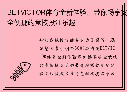 BETVICTOR体育全新体验,带你畅享安全便捷的竞技投注乐趣 BETVICTOR体育全新体验,带你畅享安全便捷的竞技投注乐趣