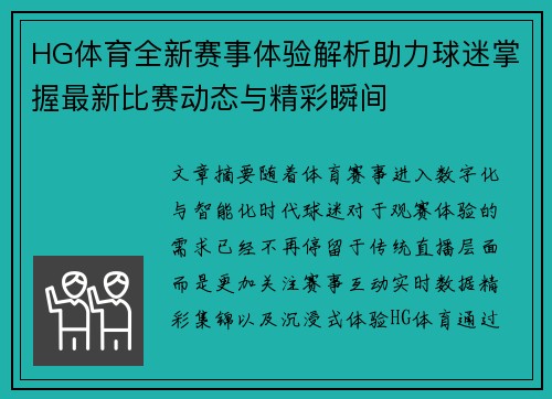 HG体育全新赛事体验解析助力球迷掌握最新比赛动态与精彩瞬间