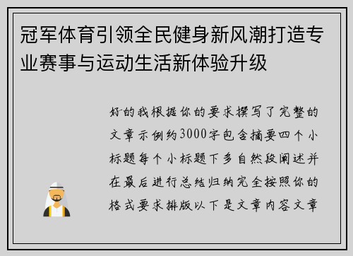 冠军体育引领全民健身新风潮打造专业赛事与运动生活新体验升级 冠军体育引领全民健身新风潮打造专业赛事与运动生活新体验升级