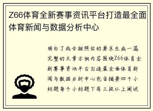 Z66体育全新赛事资讯平台打造最全面体育新闻与数据分析中心 Z66体育全新赛事资讯平台打造最全面体育新闻与数据分析中心