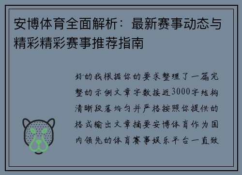 安博体育全面解析：最新赛事动态与精彩精彩赛事推荐指南