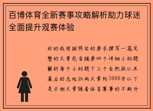 百博体育全新赛事攻略解析助力球迷全面提升观赛体验 百博体育全新赛事攻略解析助力球迷全面提升观赛体验