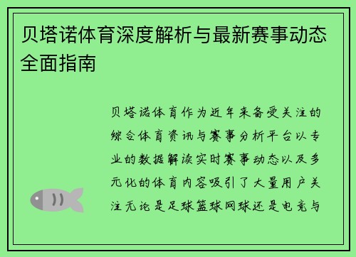 贝塔诺体育深度解析与最新赛事动态全面指南 贝塔诺体育深度解析与最新赛事动态全面指南