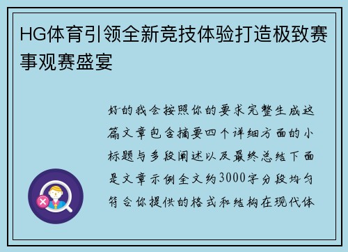 HG体育引领全新竞技体验打造极致赛事观赛盛宴