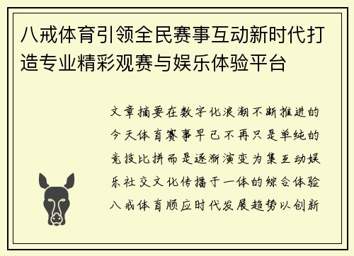 八戒体育引领全民赛事互动新时代打造专业精彩观赛与娱乐体验平台
