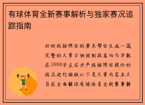 有球体育全新赛事解析与独家赛况追踪指南 有球体育全新赛事解析与独家赛况追踪指南