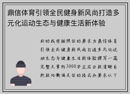 鼎信体育引领全民健身新风尚打造多元化运动生态与健康生活新体验 鼎信体育引领全民健身新风尚打造多元化运动生态与健康生活新体验