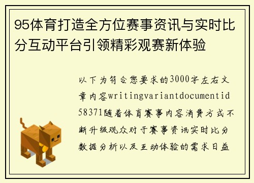 95体育打造全方位赛事资讯与实时比分互动平台引领精彩观赛新体验 95体育打造全方位赛事资讯与实时比分互动平台引领精彩观赛新体验