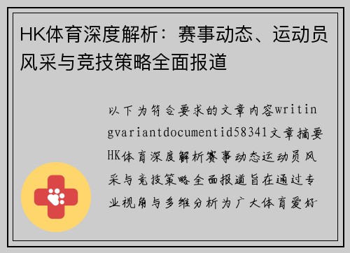 HK体育深度解析:赛事动态、运动员风采与竞技策略全面报道 HK体育深度解析:赛事动态、运动员风采与竞技策略全面报道