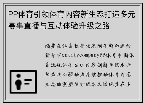 PP体育引领体育内容新生态打造多元赛事直播与互动体验升级之路