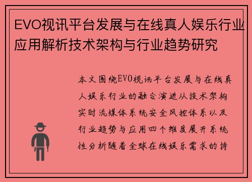 EVO视讯平台发展与在线真人娱乐行业应用解析技术架构与行业趋势研究 EVO视讯平台发展与在线真人娱乐行业应用解析技术架构与行业趋势研究
