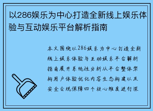 以286娱乐为中心打造全新线上娱乐体验与互动娱乐平台解析指南