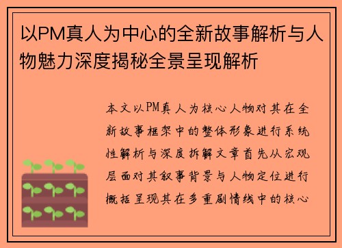 以PM真人为中心的全新故事解析与人物魅力深度揭秘全景呈现解析
