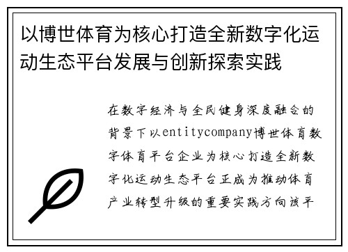 以博世体育为核心打造全新数字化运动生态平台发展与创新探索实践 以博世体育为核心打造全新数字化运动生态平台发展与创新探索实践