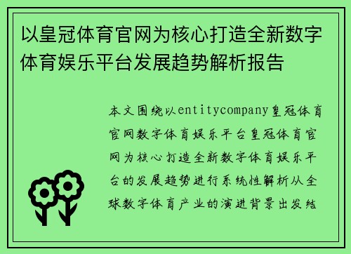 以皇冠体育官网为核心打造全新数字体育娱乐平台发展趋势解析报告