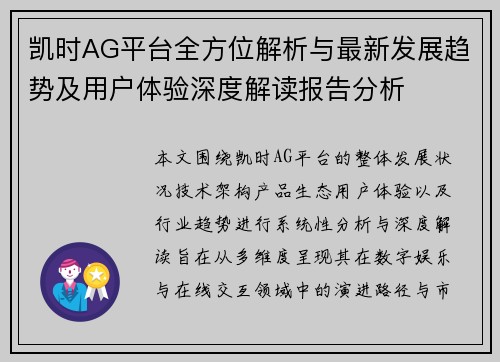凯时AG平台全方位解析与最新发展趋势及用户体验深度解读报告分析