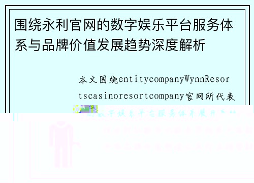 围绕永利官网的数字娱乐平台服务体系与品牌价值发展趋势深度解析