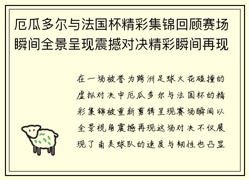 厄瓜多尔与法国杯精彩集锦回顾赛场瞬间全景呈现震撼对决精彩瞬间再现 厄瓜多尔与法国杯精彩集锦回顾赛场瞬间全景呈现震撼对决精彩瞬间再现