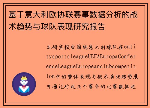 基于意大利欧协联赛事数据分析的战术趋势与球队表现研究报告 基于意大利欧协联赛事数据分析的战术趋势与球队表现研究报告