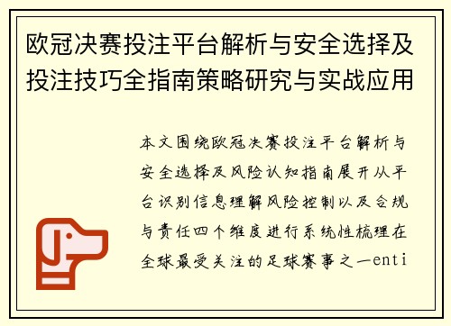 欧冠决赛投注平台解析与安全选择及投注技巧全指南策略研究与实战应用 欧冠决赛投注平台解析与安全选择及投注技巧全指南策略研究与实战应用