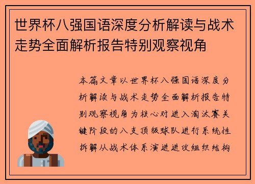 世界杯八强国语深度分析解读与战术走势全面解析报告特别观察视角