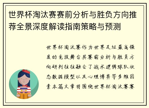 世界杯淘汰赛赛前分析与胜负方向推荐全景深度解读指南策略与预测 世界杯淘汰赛赛前分析与胜负方向推荐全景深度解读指南策略与预测