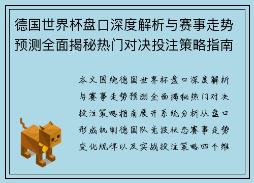 德国世界杯盘口深度解析与赛事走势预测全面揭秘热门对决投注策略指南