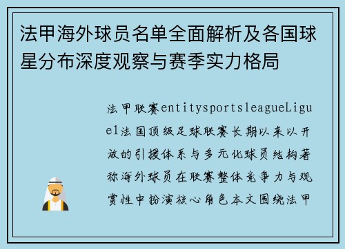 法甲海外球员名单全面解析及各国球星分布深度观察与赛季实力格局 法甲海外球员名单全面解析及各国球星分布深度观察与赛季实力格局