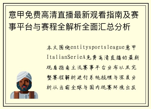 意甲免费高清直播最新观看指南及赛事平台与赛程全解析全面汇总分析