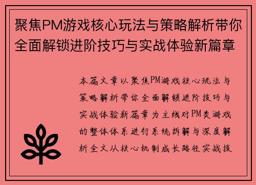 聚焦PM游戏核心玩法与策略解析带你全面解锁进阶技巧与实战体验新篇章 聚焦PM游戏核心玩法与策略解析带你全面解锁进阶技巧与实战体验新篇章