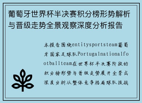 葡萄牙世界杯半决赛积分榜形势解析与晋级走势全景观察深度分析报告 葡萄牙世界杯半决赛积分榜形势解析与晋级走势全景观察深度分析报告