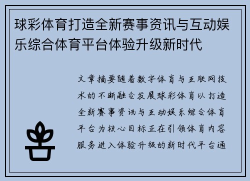 球彩体育打造全新赛事资讯与互动娱乐综合体育平台体验升级新时代 球彩体育打造全新赛事资讯与互动娱乐综合体育平台体验升级新时代