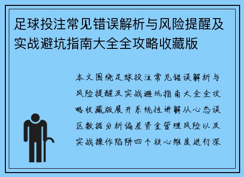 足球投注常见错误解析与风险提醒及实战避坑指南大全全攻略收藏版