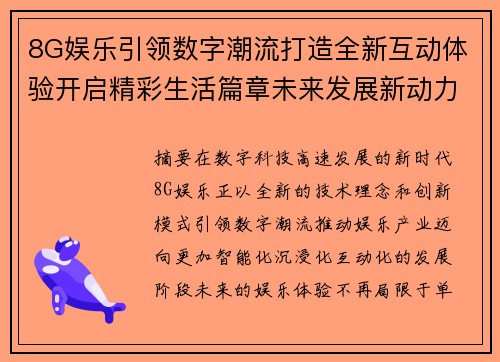 8G娱乐引领数字潮流打造全新互动体验开启精彩生活篇章未来发展新动力