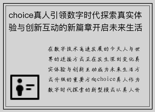 choice真人引领数字时代探索真实体验与创新互动的新篇章开启未来生活方式变革 choice真人引领数字时代探索真实体验与创新互动的新篇章开启未来生活方式变革